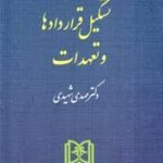 حقوق مدنی جلد اول : تشکیل قراردادها و تعهدات ( مهدی شهیدی )