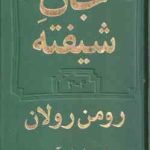 جان شیفته ( رومن رولان آذین ) 2 جلدی