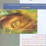 مدیریت مالی 1 ( مهدی تقوی ایوب خسروی ) راهنمای کامل