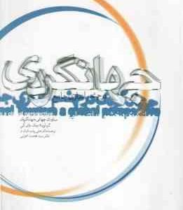 جهانگردی در چشم اندازی جامع ( چاک وای گی پارساییان اعرابی ) ویراست 2