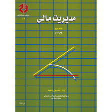 مدیریت مالی جلد 2 ( دکتر رضا شباهنگ ) نشریه 102