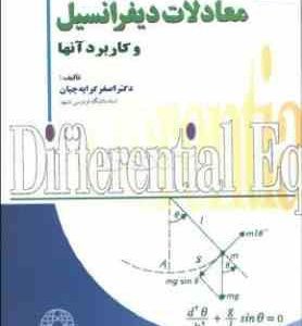 معادلات دیفرانسیل و کاربرد آن ها با متلب ( اصغر کرایه چیان )