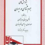 پژوهش های جرم شناسی در ایران ( انجمن ایرانی جرم شناسی احمد احمدی یاسمین خواجه نوری )