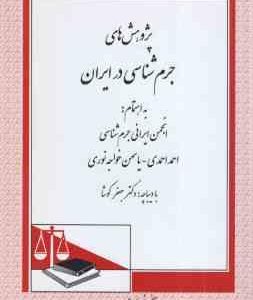 پژوهش های جرم شناسی در ایران ( انجمن ایرانی جرم شناسی احمد احمدی یاسمین خواجه نوری )