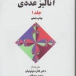 آنالیز عددی جلد 1 ( کینکید وارد چنی توتونیان صائمی بابلیان )