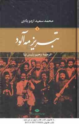 تبریز مه آلود ( محمد سعید اردو بادی رحیم رئیس نیا ) 2 جلدی