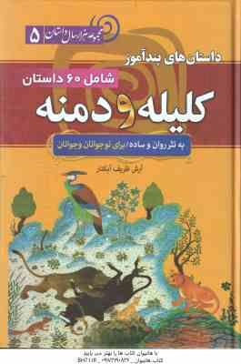 داستان های پند آموز کلیله و دمنه ( آرش ظریف آبکنار ) 60 داستان