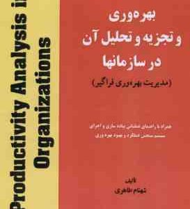 بهره وری و تحلیل آن در سازمانها دوره دو جلدی ( شهنام طاهری )