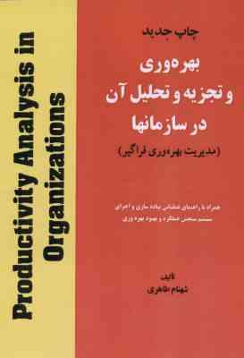 بهره وری و تحلیل آن در سازمانها دوره دو جلدی ( شهنام طاهری )