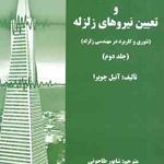 دینامیک سازه ها و تعیین نیروهای زلزله جلد 2 ( چوپرا طاحونی ) تئوری و کاربرد در مهندسی زلزله