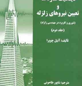 دینامیک سازه ها و تعیین نیروهای زلزله جلد 2 ( چوپرا طاحونی ) تئوری و کاربرد در مهندسی زلزله