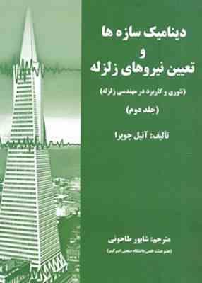 دینامیک سازه ها و تعیین نیروهای زلزله جلد 2 ( چوپرا طاحونی ) تئوری و کاربرد در مهندسی زلزله