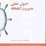 اصول عملی مدیریت کتابخانه ( آن گیسک مک نیل ریاحی نیا جمالی مهموئی )