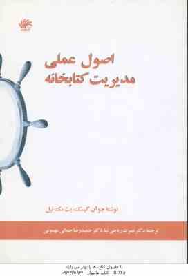 اصول عملی مدیریت کتابخانه ( آن گیسک مک نیل ریاحی نیا جمالی مهموئی )