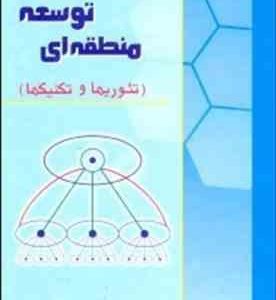 برنامه ریزی و توسعه منطقه ای ( خلیل کلانتری ) تئوریها و تکنیک ها