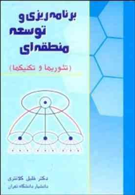 برنامه ریزی و توسعه منطقه ای ( خلیل کلانتری ) تئوریها و تکنیک ها