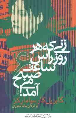 زنی که هر روز راس ساعت 6 صبح می آمد ( گابریل گارسیا مارکز نیکتا تیموری )