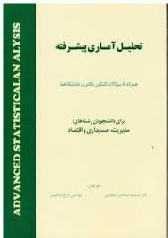 تحلیل آماری پیشرفته ( جمشید صالحی صدقیانی ایرج ابراهیمی )