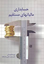 حسابداری مالیاتهای مستقیم ( مهرداد گلیجانی )