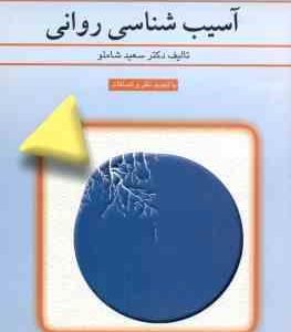 آسیب شناسی روانی ( سعید شاملو ) با تجدید نظر و اضافات