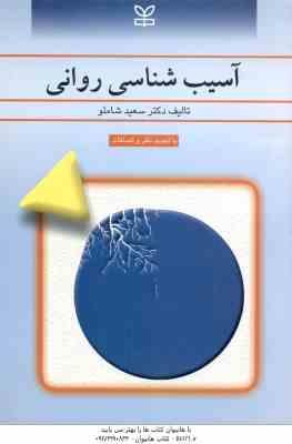 آسیب شناسی روانی ( سعید شاملو ) با تجدید نظر و اضافات