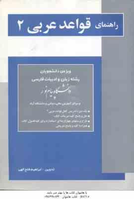 قواعد عربی 2 ( محمد حسینی ابراهیم فتح الهی ) راهنمای