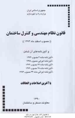 قانون نظام مهندسی و کنترل ساختمان (معاونت مسکن و ساختمان ) با آخرین اصلاحات والحاقات