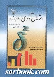 استدلال آماری در علوم رفتاری جلد دوم،قسمت اول :استنباط آماری