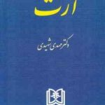 ارث ( دکتر مهدی شهیدی )