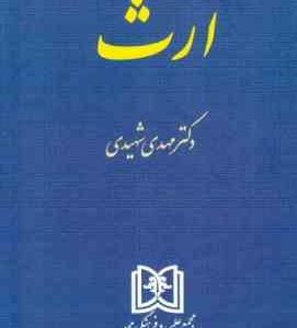 ارث ( دکتر مهدی شهیدی )