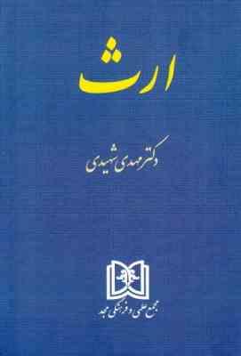 ارث ( دکتر مهدی شهیدی )