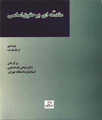 مقدمه ای بر حقوق اساسی ( اریک بارنت عباس کدخدایی )