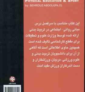 مبانی روانی اجتماعی تربیت بدنی و ورزش ( بهروز عبدلی )