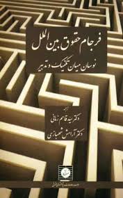 فرجام حقوق بین الملل نوسان میان تکنیک و تدبیر ( قاسم زمانی آرامش شهبازی )