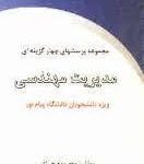 مدیریت مهندسی ( ابراهیم حیدری معصومه چراغی ) مجموعه پرسشهای چهارگزینه ای