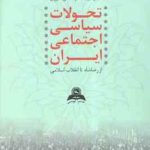 تحولات سیاسی اجتماعی ایران : از رضا شاه تا انقلاب اسلامی ( علیرضا امینی حبیب الله ابوالحسنی شیرازی