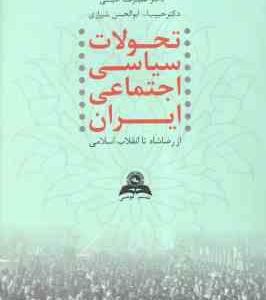 تحولات سیاسی اجتماعی ایران : از رضا شاه تا انقلاب اسلامی ( علیرضا امینی حبیب الله ابوالحسنی شیرازی