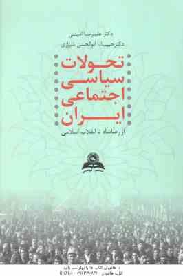 تحولات سیاسی اجتماعی ایران : از رضا شاه تا انقلاب اسلامی ( علیرضا امینی حبیب الله ابوالحسنی شیرازی