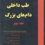 طب داخلی دام های بزرگ جلد 3 ( اسمیت گرجی دوز و همکاران ) ویراست 2