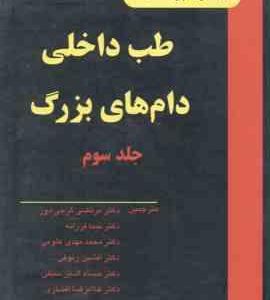 طب داخلی دام های بزرگ جلد 3 ( اسمیت گرجی دوز و همکاران ) ویراست 2