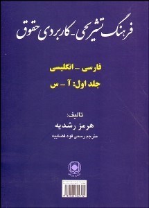 فرهنگ تشریحی کاربردی حقوق فارسی انگلیسی / جلد اول : آ س × دوره 2جلدی