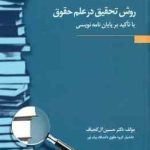 روش تحقیق در علم حقوق ( حسین آل کجباف ) با تاکید بر پایان نامه نویسی