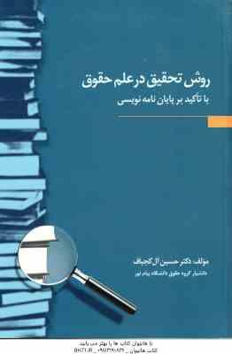 روش تحقیق در علم حقوق ( حسین آل کجباف ) با تاکید بر پایان نامه نویسی