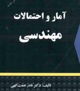 آمار و احتمالات مهندسی ( نادر نعمت الهی )