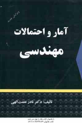 آمار و احتمالات مهندسی ( نادر نعمت الهی )