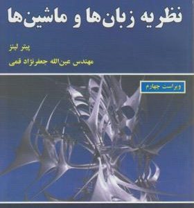 مقدمه ای بر نظریه زبان ها و ماشین ها ( پیتر لینز عین الله جعفرنژاد قمی )