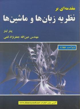 مقدمه ای بر نظریه زبان ها و ماشین ها ( پیتر لینز عین الله جعفرنژاد قمی )