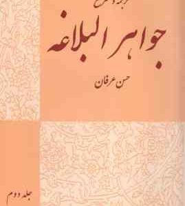 جواهر البلاغه جلد 2 : بیان و بدیع ( الهاشمی عرفان ) ترجمه و شرح