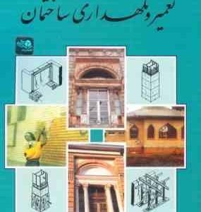 تعمیر و نگهداری ساختمان ( حسین زمرشیدی )