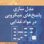 مدل سازی پاسخ های میکروبی در مواد غذایی ( رابین سی مک کلار زوون لو مرتضوی عماد زاده امینی )